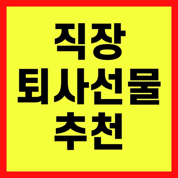 직장 퇴사선물 추천