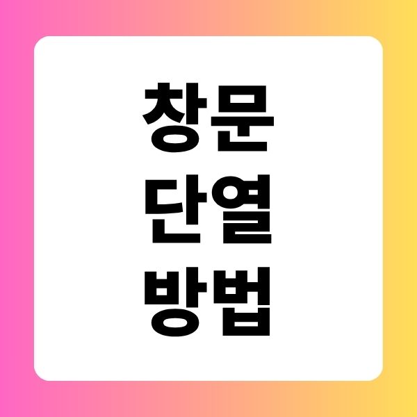 창문 단열 방법
