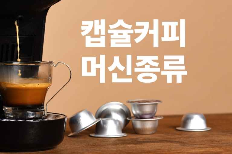 캡슐커피 머신 종류