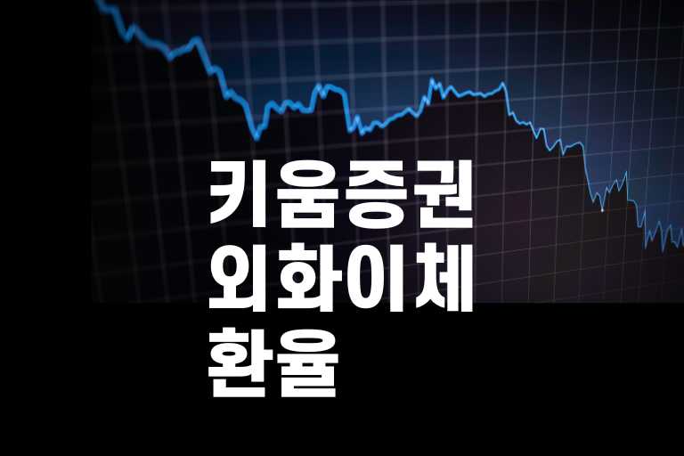 키움증권 외화이체 환율