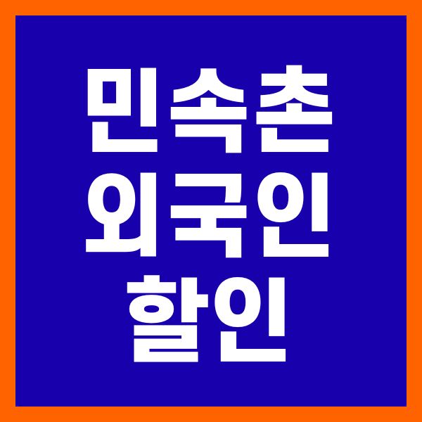 한국민속촌 외국인 할인
