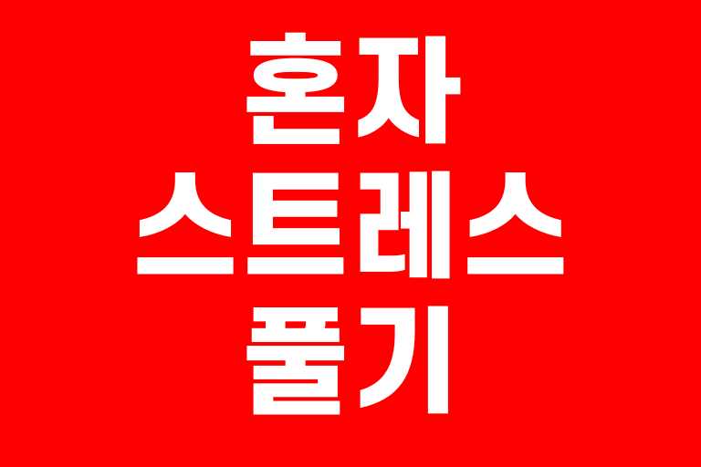 혼자 스트레스 풀기