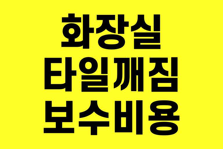 화장실 타일 깨짐 보수 비용