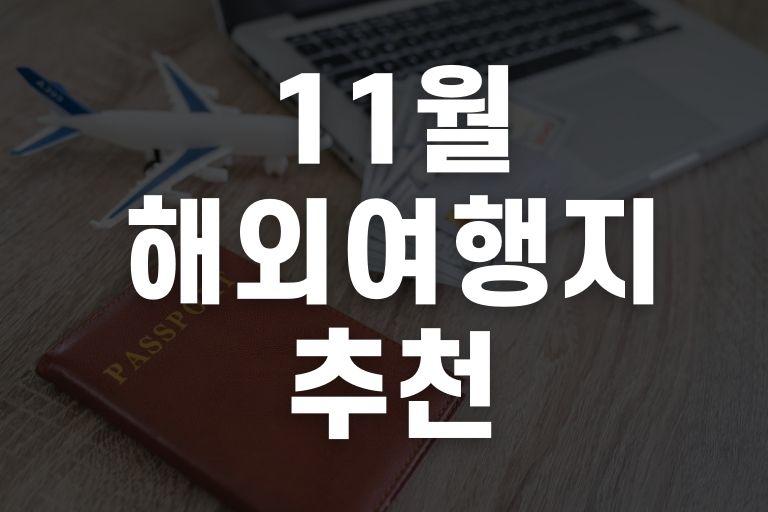11월 해외 여행지 추천