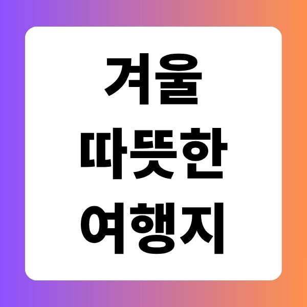 겨울 따뜻한 여행지 추천