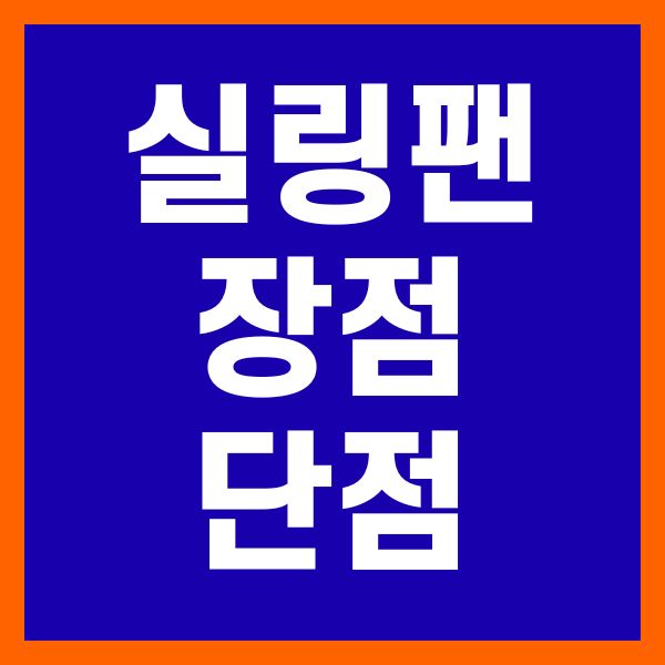 실링팬 장점 단점