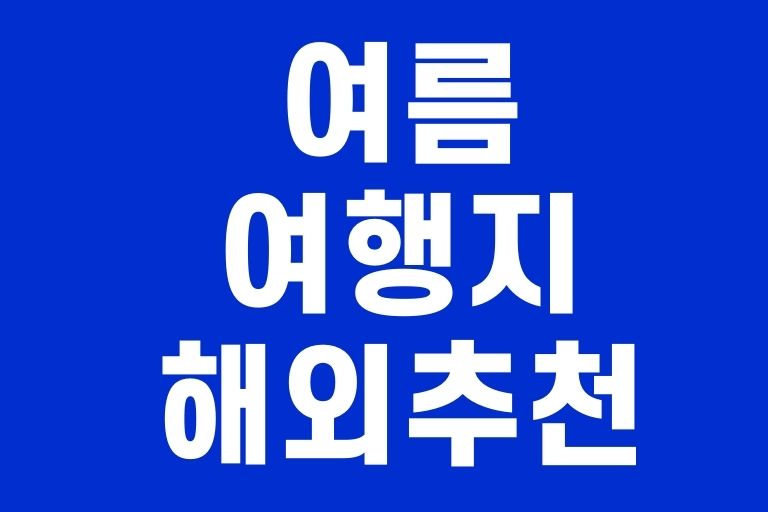 여름 여행지 해외 추천