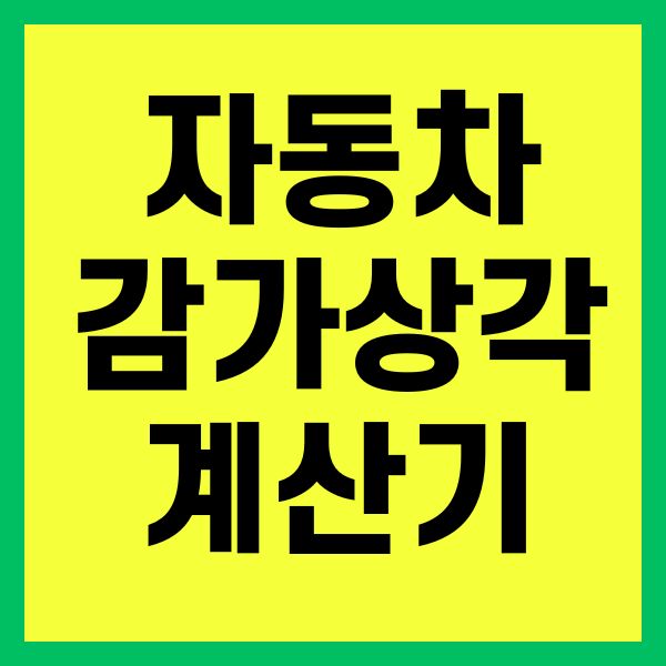 자동차 감가상각 계산기