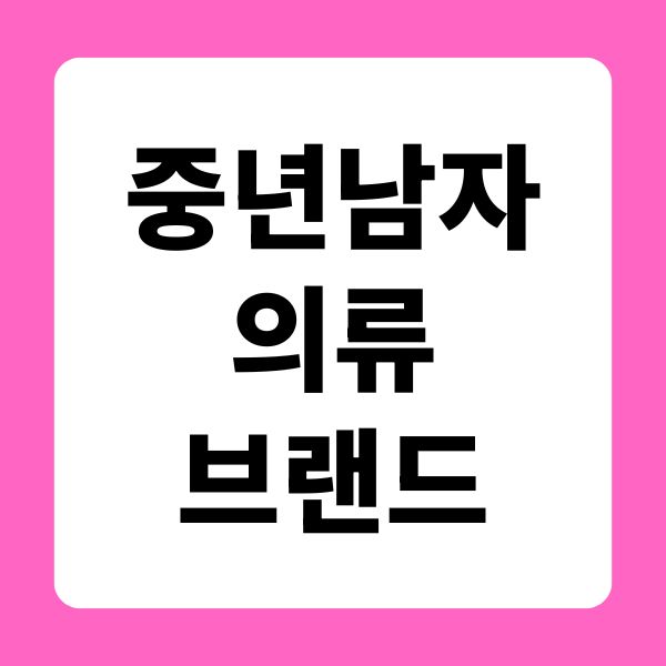 중년 남자 의류브랜드