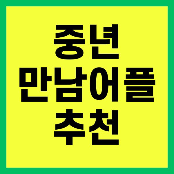 중년만남어플 추천