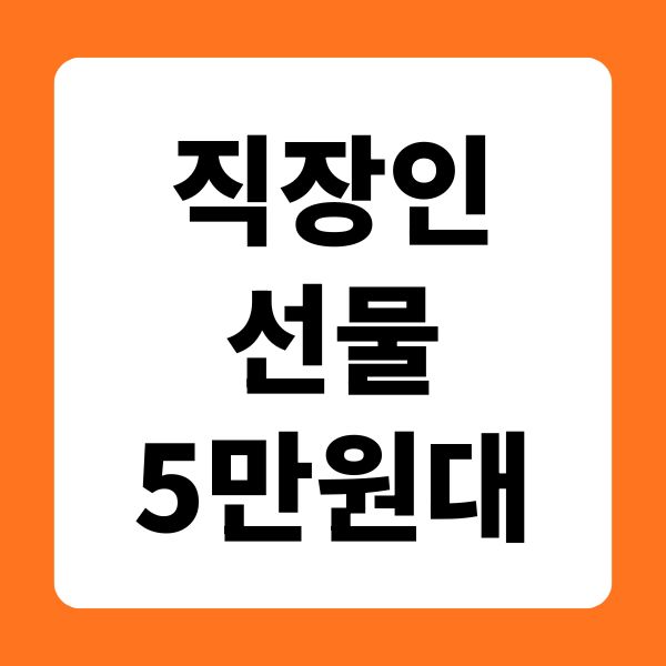 직장인 선물 5만원대 추천
