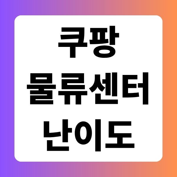 쿠팡 공정 난이도