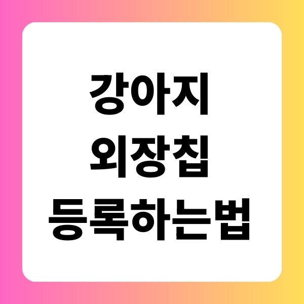 강아지 외장칩 등록 하는법