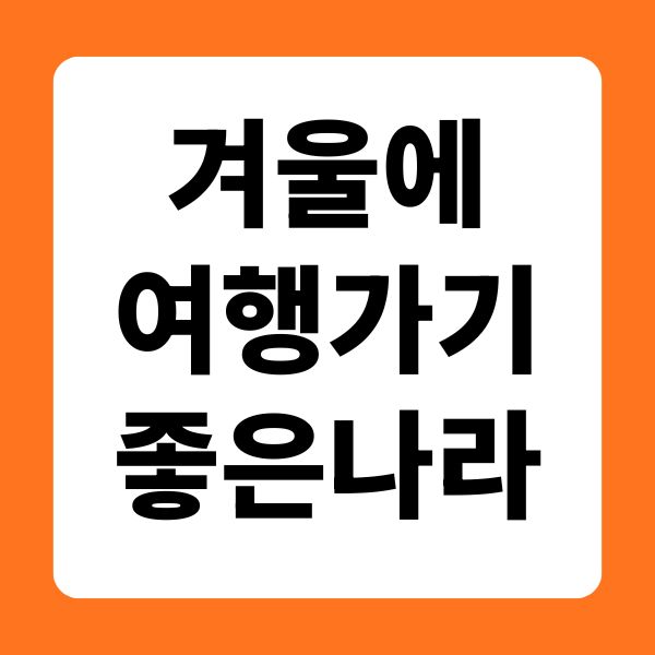 겨울에 여행가기 좋은 나라