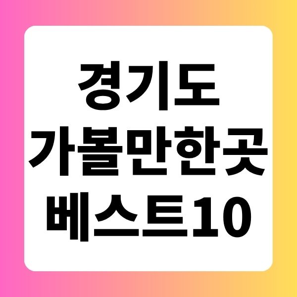 경기도 가볼만한 곳 베스트10