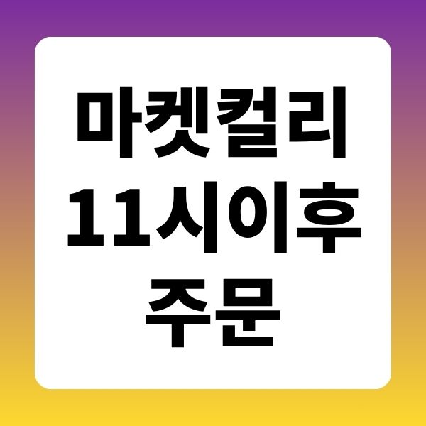 마켓컬리 11시 이후 주문