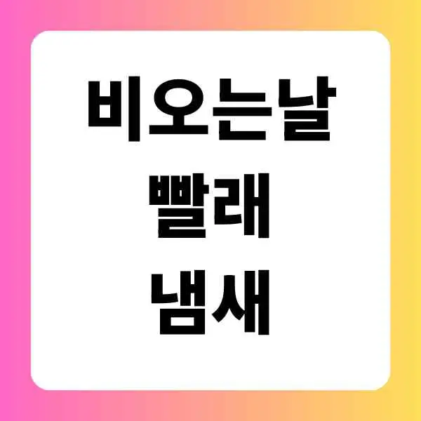 비오는날 빨래 냄새