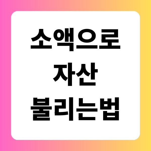 소액 자산 불리는법