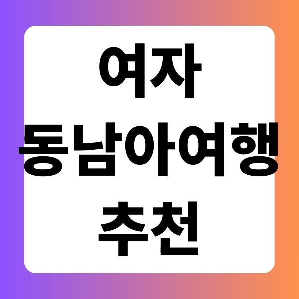 여자 동남아 여행지 추천