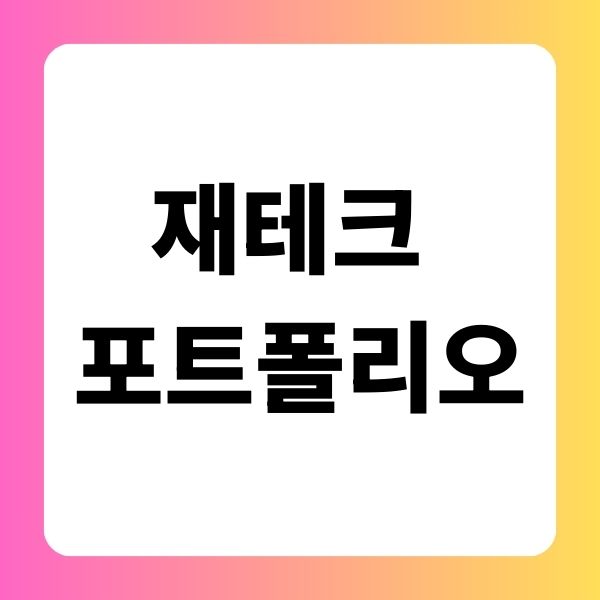 재테크 포트폴리오