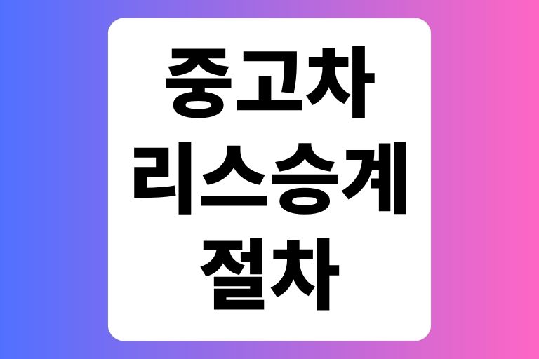 중고차 리스 승계 절차