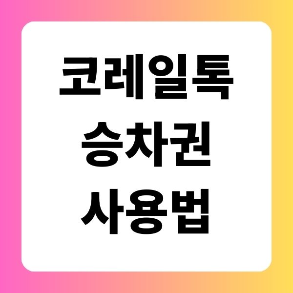 코레일톡 승차권 사용법