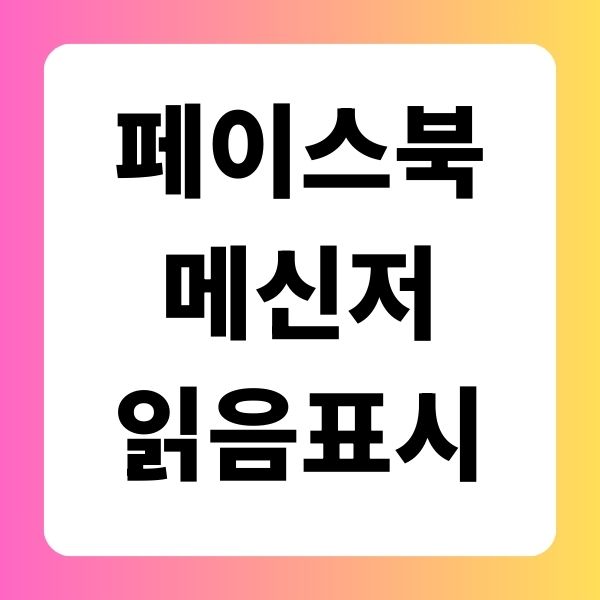페이스북 메신저에서의 페메 읽음표시 방법