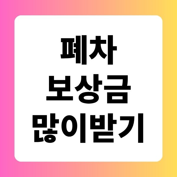 폐차 보상금 많이 받는 팁