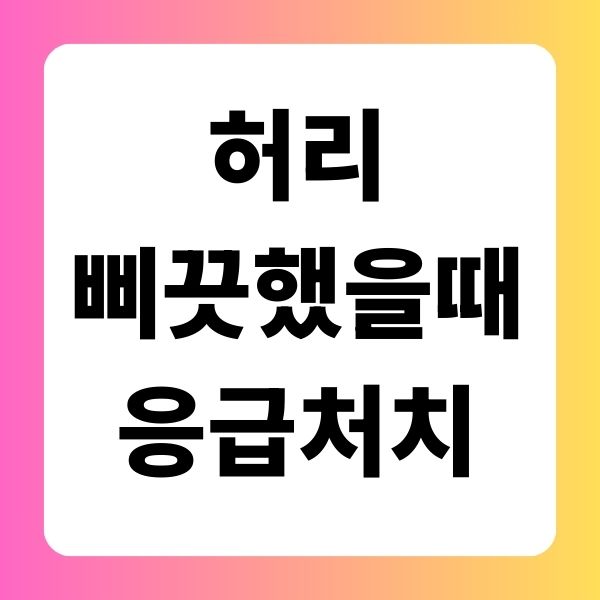 허리 삐끗했을 때 응급처치