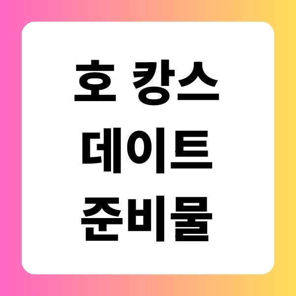 호 캉스 데이트 준비물