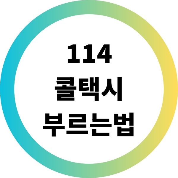 114콜택시부르는법