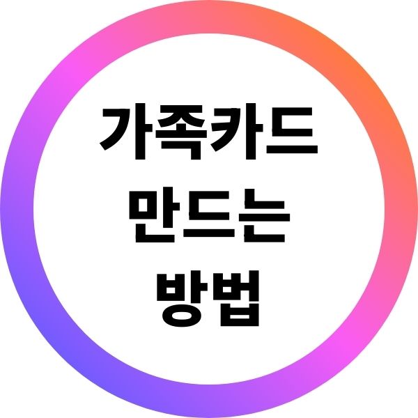 가족카드 만드는방법