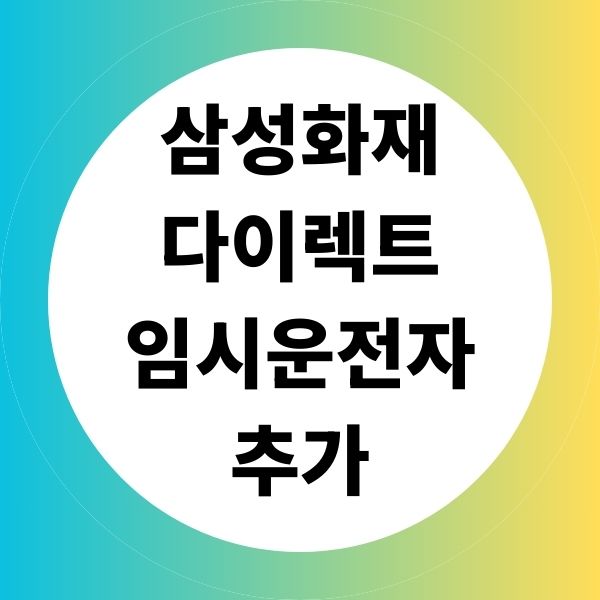 삼성화재 다이렉트 임시 운전자 추가