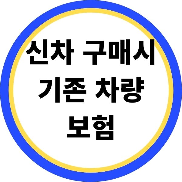 신차 구매시 기존 차량 보험