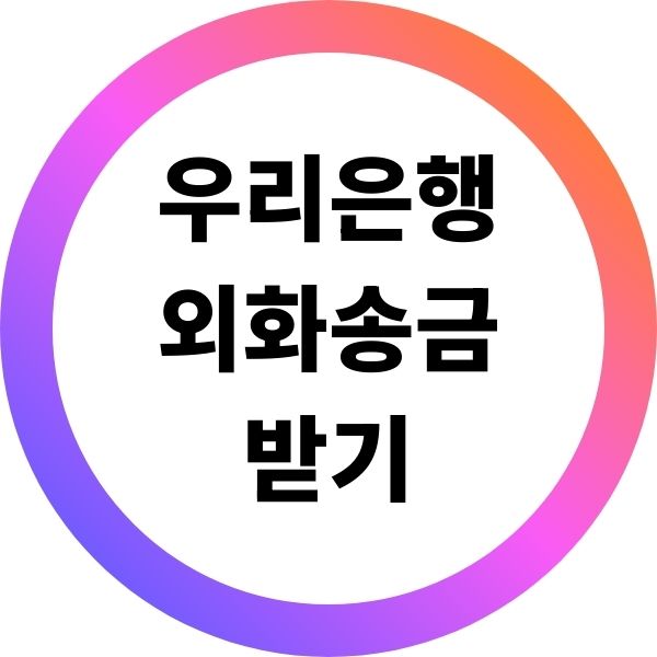 우리은행 외화 송금 받기