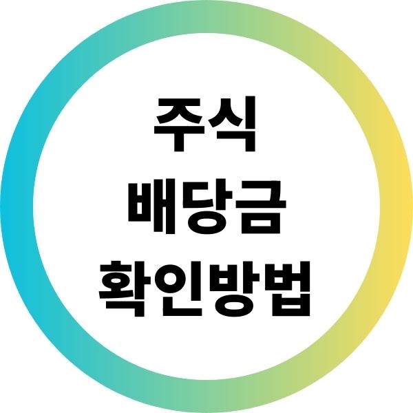 주식배당금 확인방법