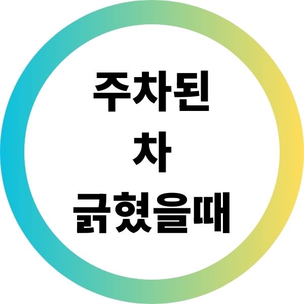 주차된 차 긁혔을때