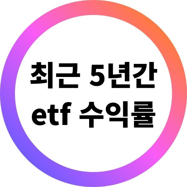최근 5년간 etf 수익률