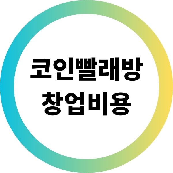 코인빨래방창업비용