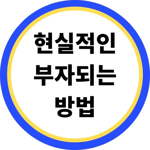 현실적인 부자되는 방법