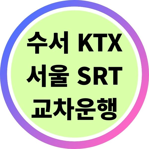 수서에서 KTX 타고 서울에서 SRT 탄다