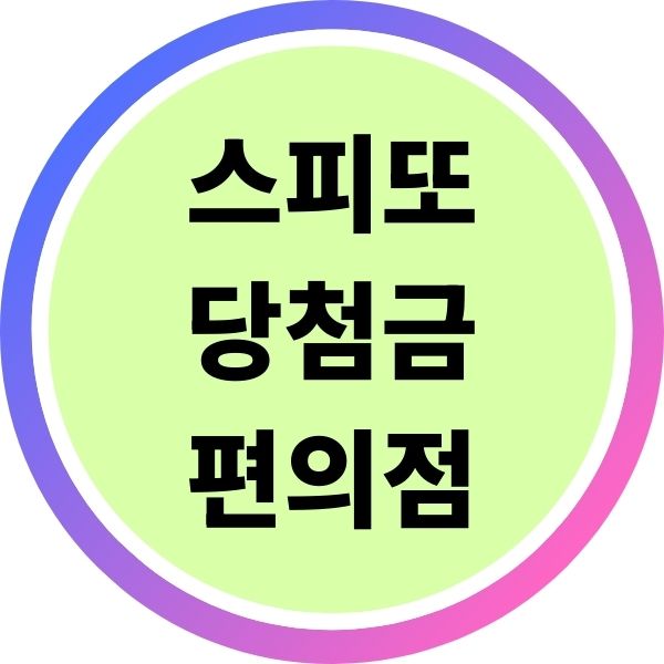 스피또 로또 복권 당첨금 편의점에서 수령 조건과 교환