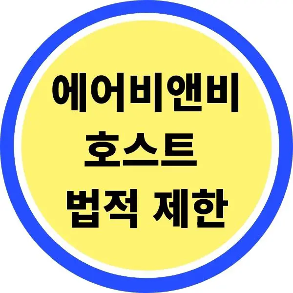 에어비앤비 호스트 법적 제한과 세금