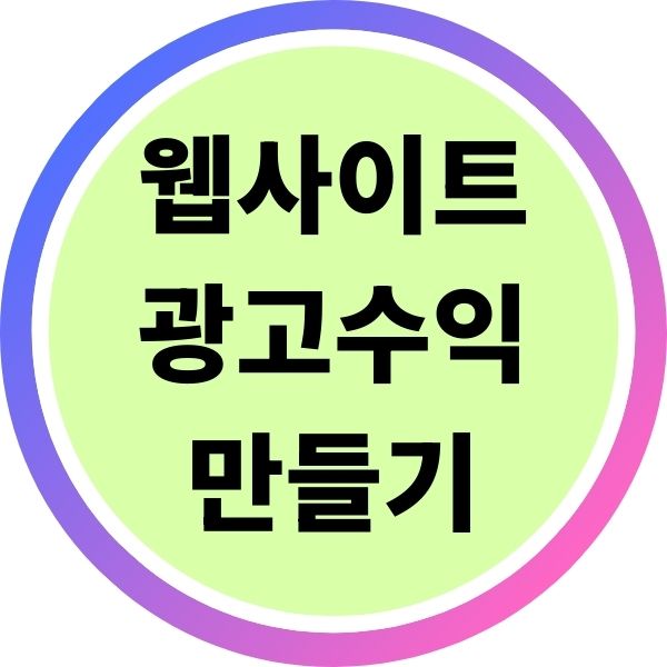 웹사이트 광고 수익 만들기