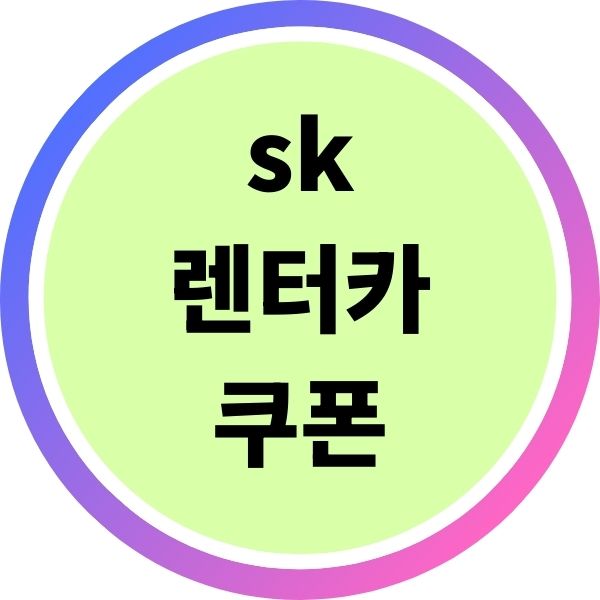 sk렌터카 쿠폰