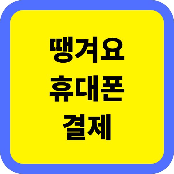 땡겨요 휴대폰결제