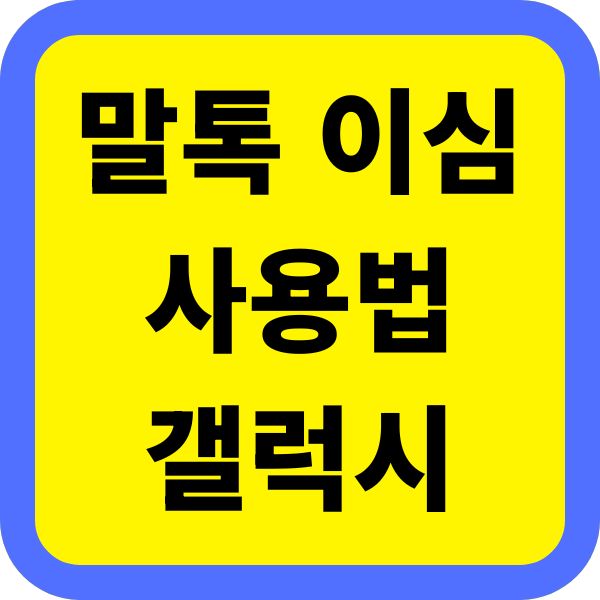 말톡 이심 갤럭시 사용법 따라하기, 데이터 걱정 없는 여행