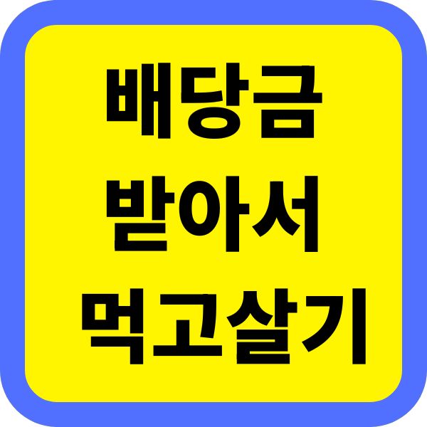 배당금으로 먹고살기