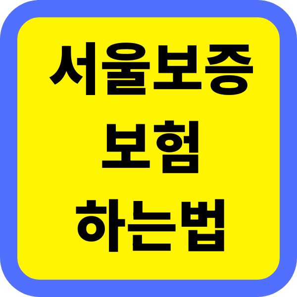 서울보증보험 발급 하는 법