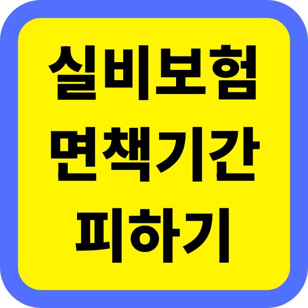 실비보험 면책기간 피하는 법